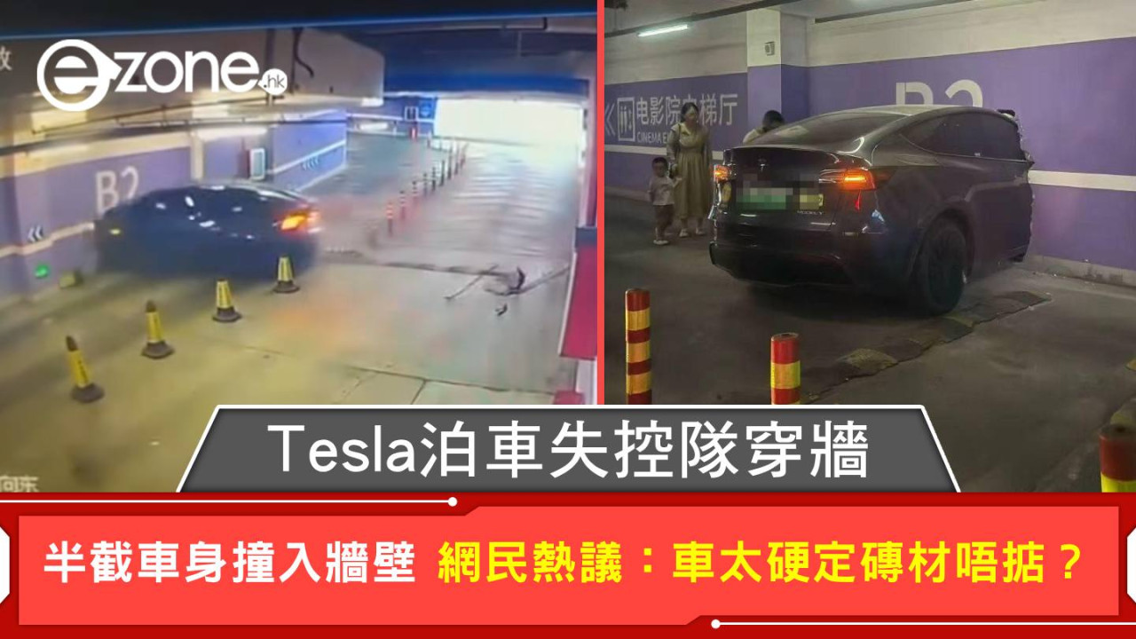 Tesla泊車失控隊穿牆 半截車身撞入牆壁 網民熱議：車太硬定磚材唔掂？