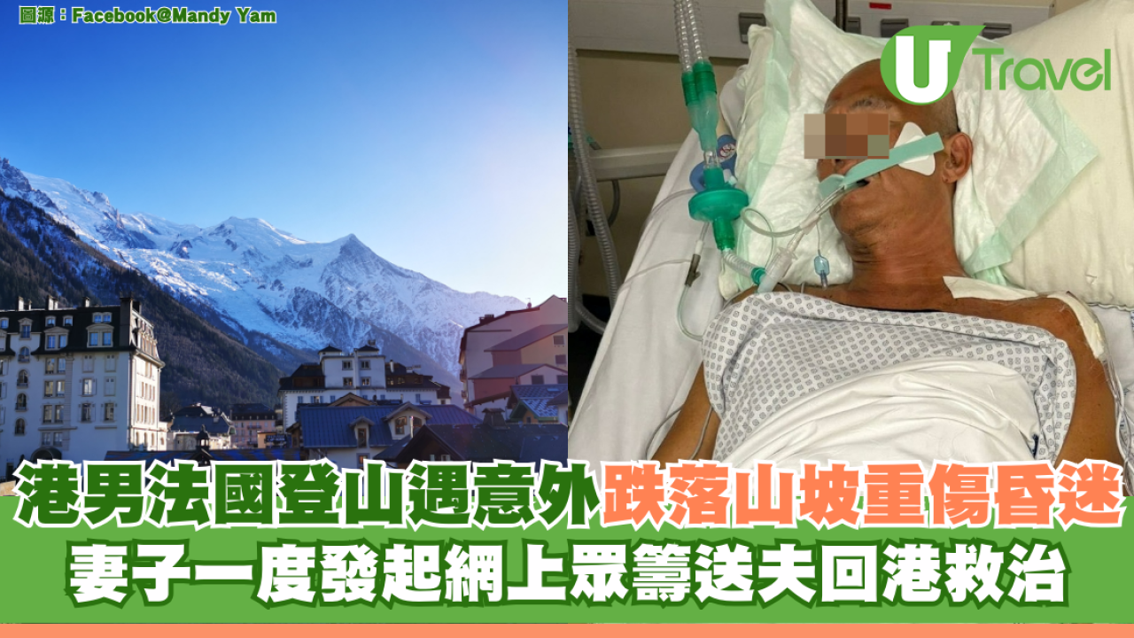 港男法國登山遇意外跌山坡重傷昏迷 當地醫生拒做手術 妻子一度發起網上眾籌送夫回港救治