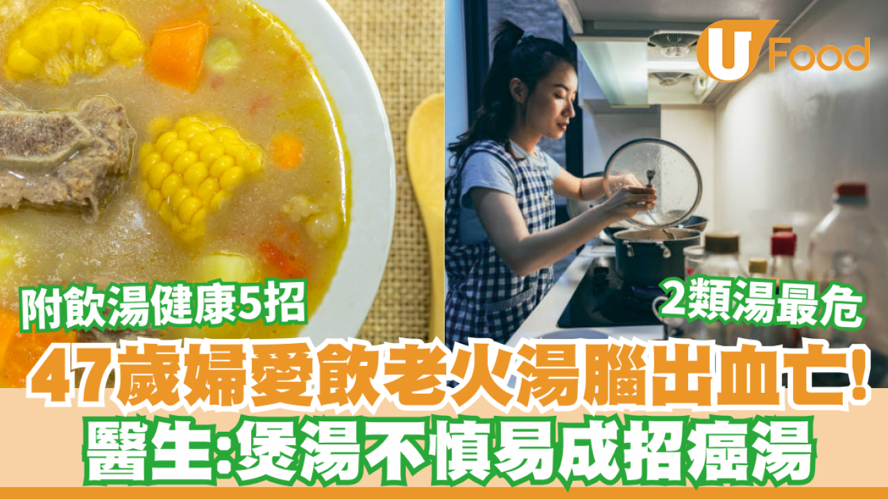 47歲婦愛飲老火湯腦出血中風亡！醫生：煲湯不慎易成招癌湯  附飲湯健康5招