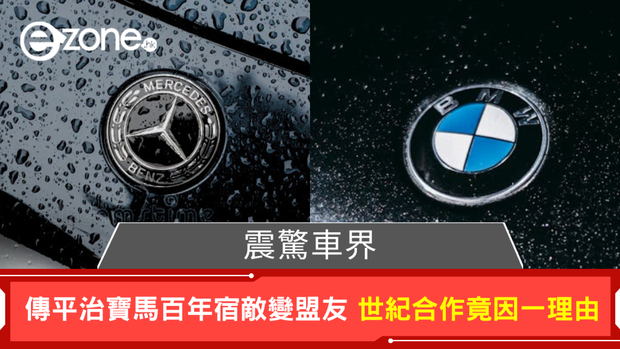 震驚車界 傳平治寶馬百年宿敵變盟友 世紀性首次合作竟因一理由