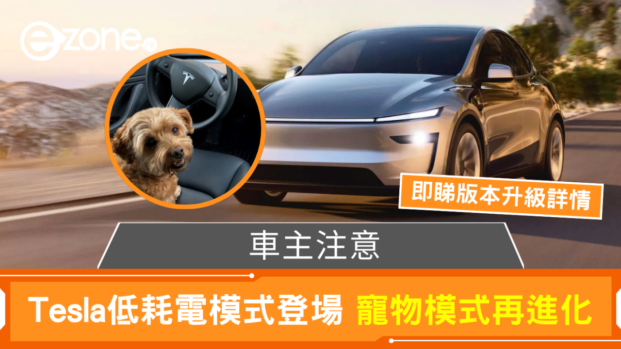車主注意 Tesla低耗電模式登場 寵物模式再進化