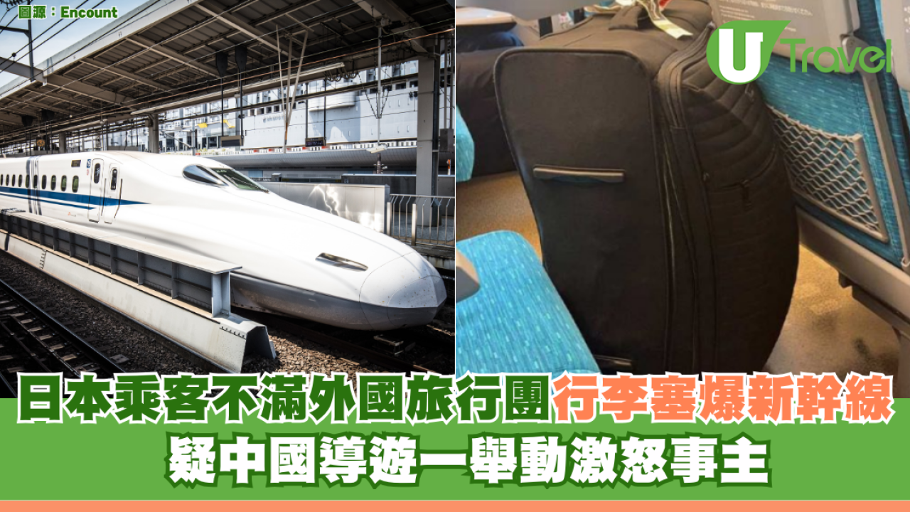日本乘客不滿外國旅行團行李塞爆新幹線 疑中國導遊一舉動激怒事主