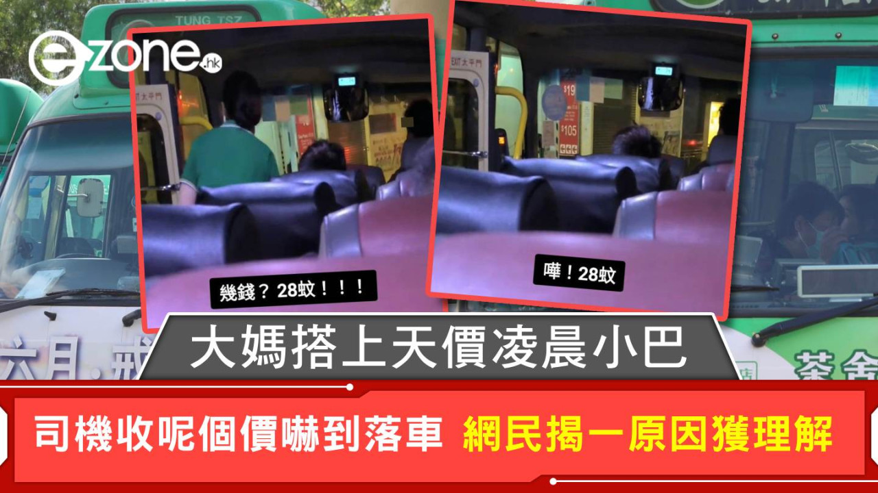 大媽搭上天價凌晨小巴 司機收呢個價嚇到落車 網民揭一原因獲理解