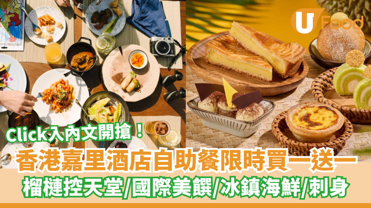 香港嘉里酒店自助晚餐買一送一！榴槤控天堂/國際美饌/冰鎮海鮮/ 按內文開搶