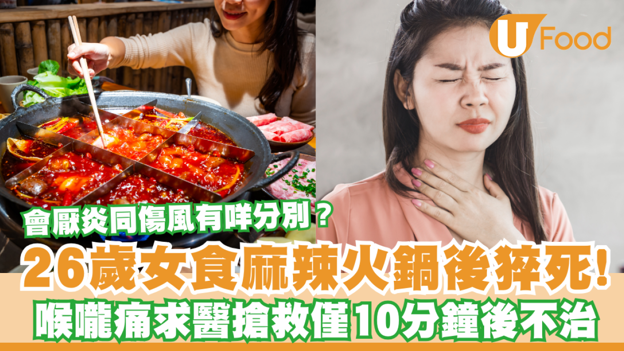 26歲女食麻辣火鍋後猝死！喉嚨痛搶救10分鐘後不治  會厭炎同傷風有咩分別？