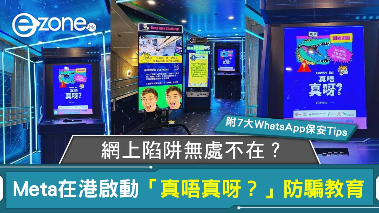 網上陷阱無處不在?Meta在港啟動「真唔真呀?」防騙教育【附7大WhatsApp保安Tips】