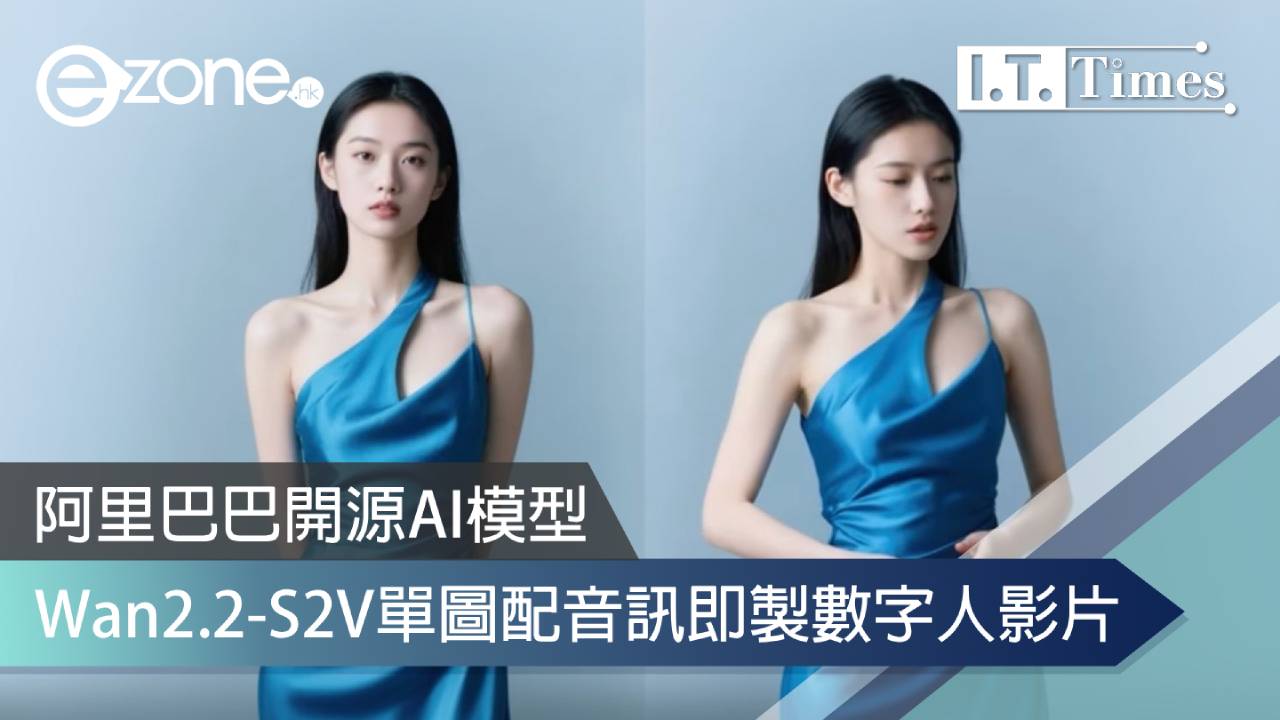 阿里巴巴開源AI模型Wan2.2-S2V 單圖配音訊即製數字人影片