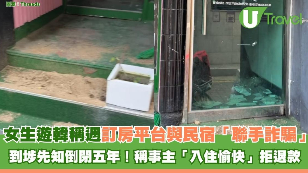 女生遊韓稱遇訂房平台與民宿「聯手詐騙」 到埗先知倒閉五年！稱事主「入住愉快」拒退款