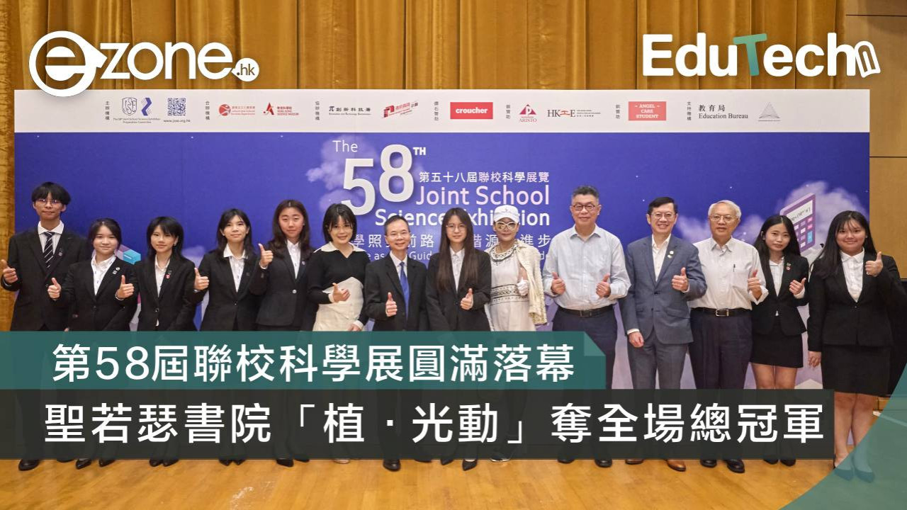 第58屆聯校科學展圓滿落幕 聖若瑟書院「植．光動」奪全場總冠軍