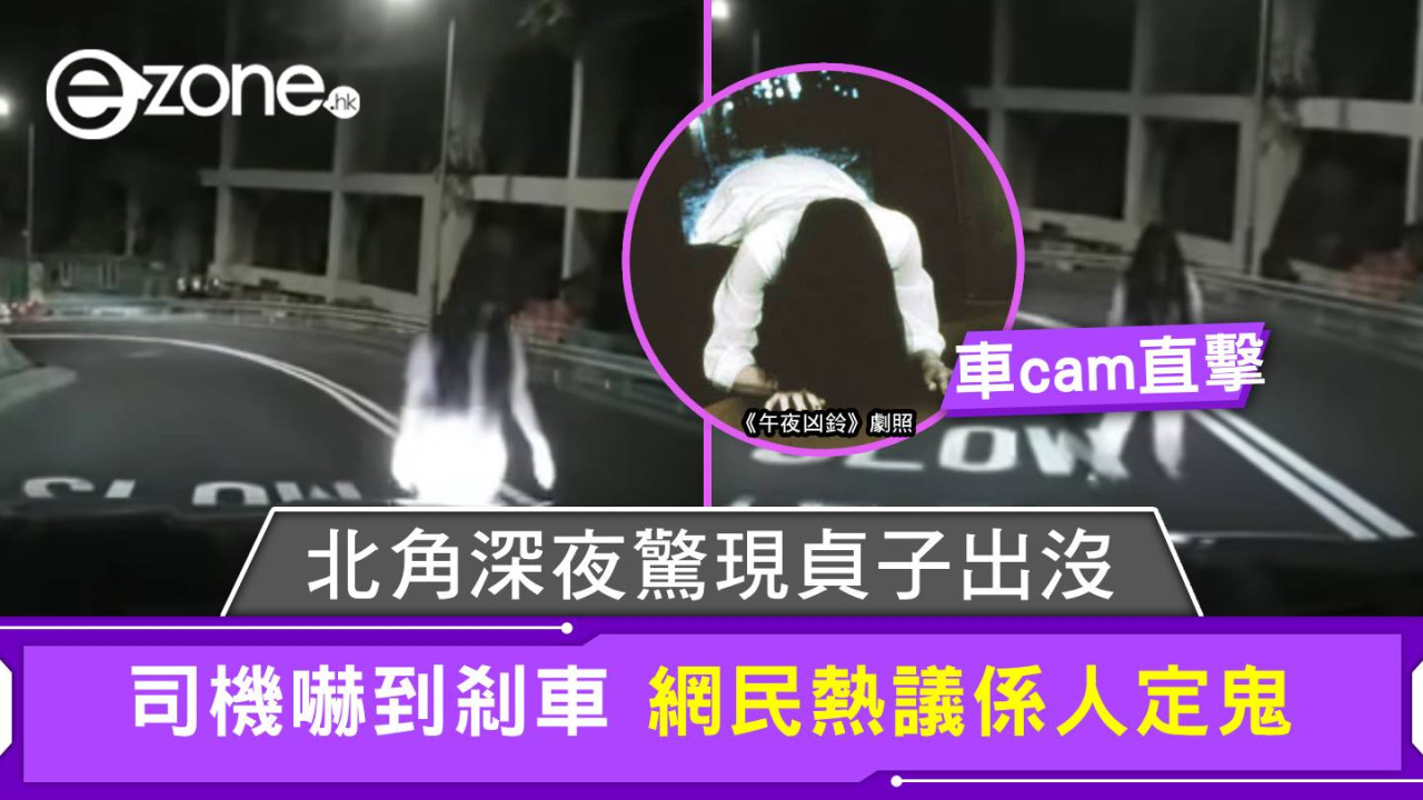 車cam直擊｜北角深夜驚現貞子出沒 司機嚇到剎車 網民熱議係人定鬼