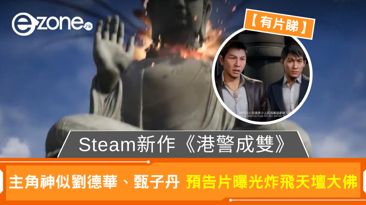 Steam新作《港警成雙》主角勁似劉德華、甄子丹 預告片曝光炸飛天壇大佛