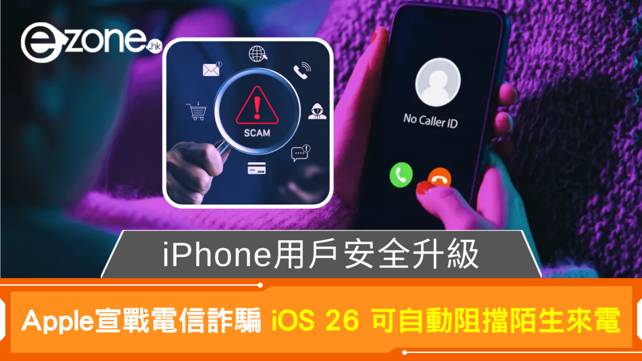 iPhone用戶安全升級 Apple宣戰電信詐騙 iOS 26 可自動阻擋陌生來電