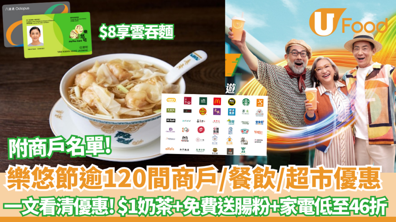 【樂悠節優惠】八達通大派$828萬現金! 逾120間商戶、餐飲、超市優惠  $1奶茶+免費送腸粉+家電低至46折 一文看清商戶優惠!