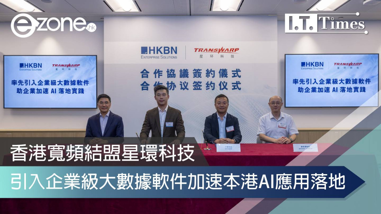 香港寬頻結盟星環科技 引入企業級大數據軟件加速本港AI應用落地