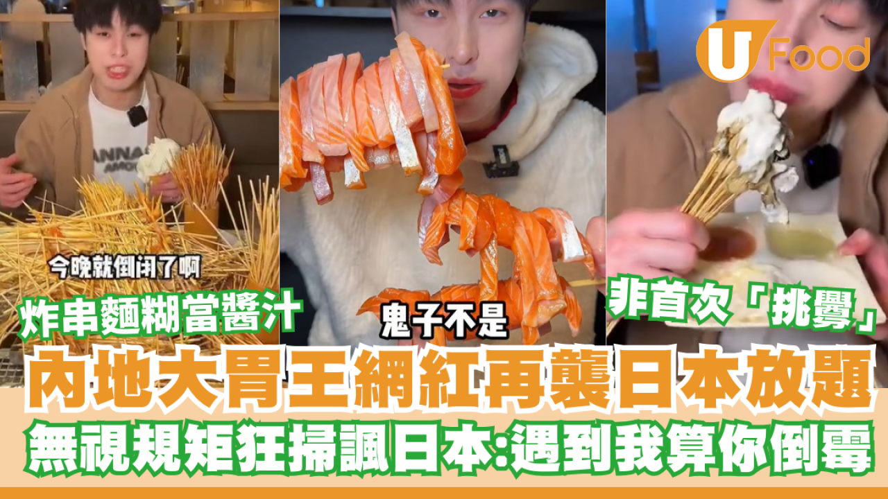 內地大胃王網紅再襲日本自助餐！炸串放題麵糊當醬汁 無視規矩諷日本：遇到我算你倒霉