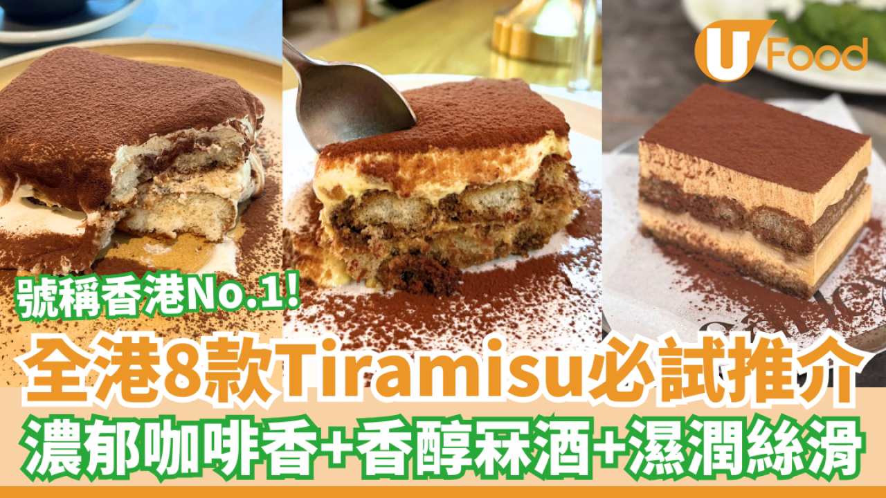 【Tiramisu推介】全港8款Tiramisu必試推介 濃郁咖啡＋香醇冧酒＋濕潤絲滑