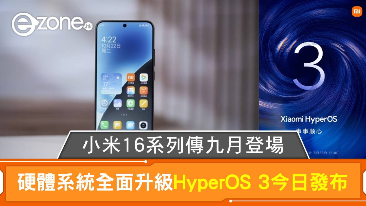 小米16系列傳九月登場 硬體系統全面升級