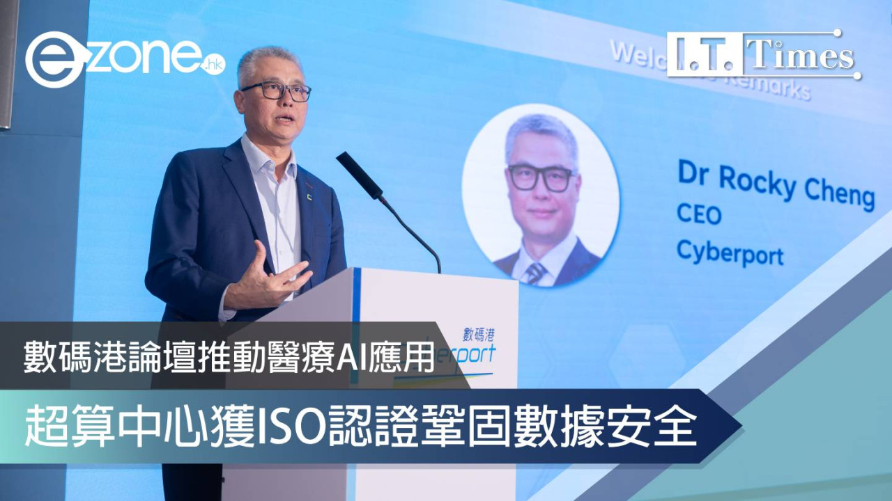 數碼港論壇推動醫療AI應用 超算中心獲ISO認證鞏固數據安全