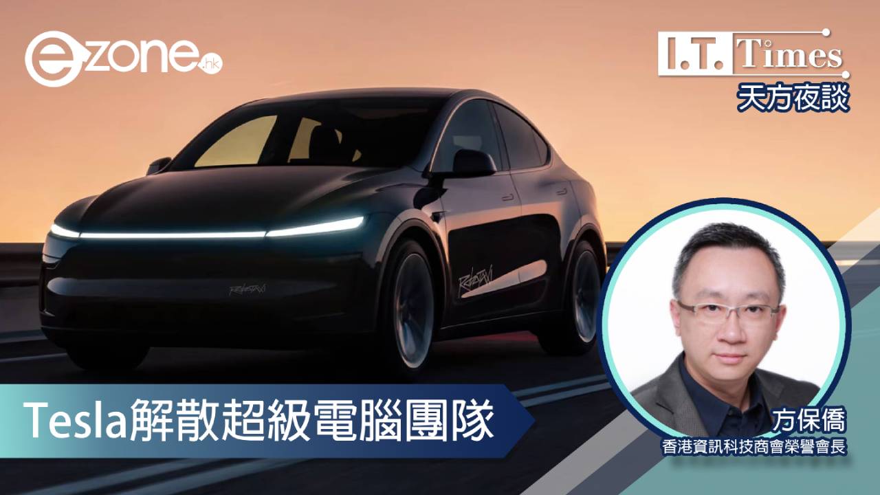 【方保僑 - 天方夜談】Tesla解散超級電腦團隊