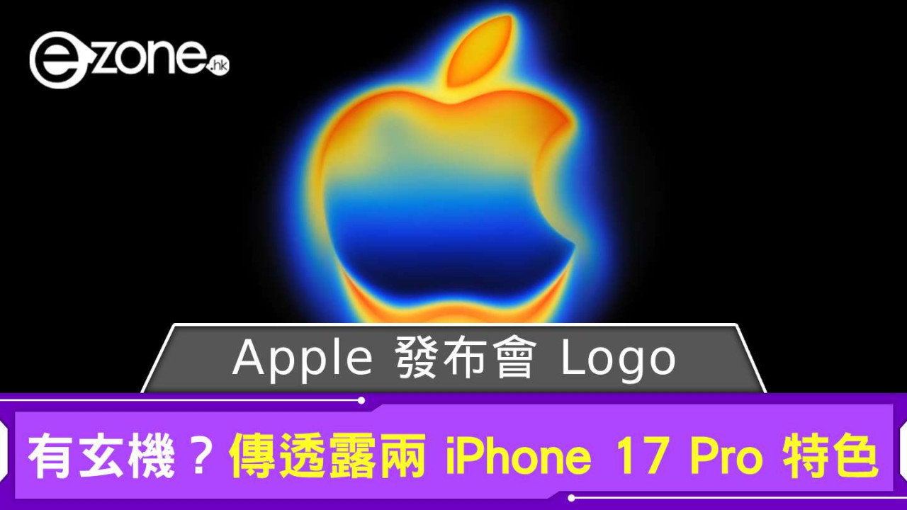 Apple 發布會 Logo 有玄機？ 傳透露兩個 iPhone 17 Pro 特色