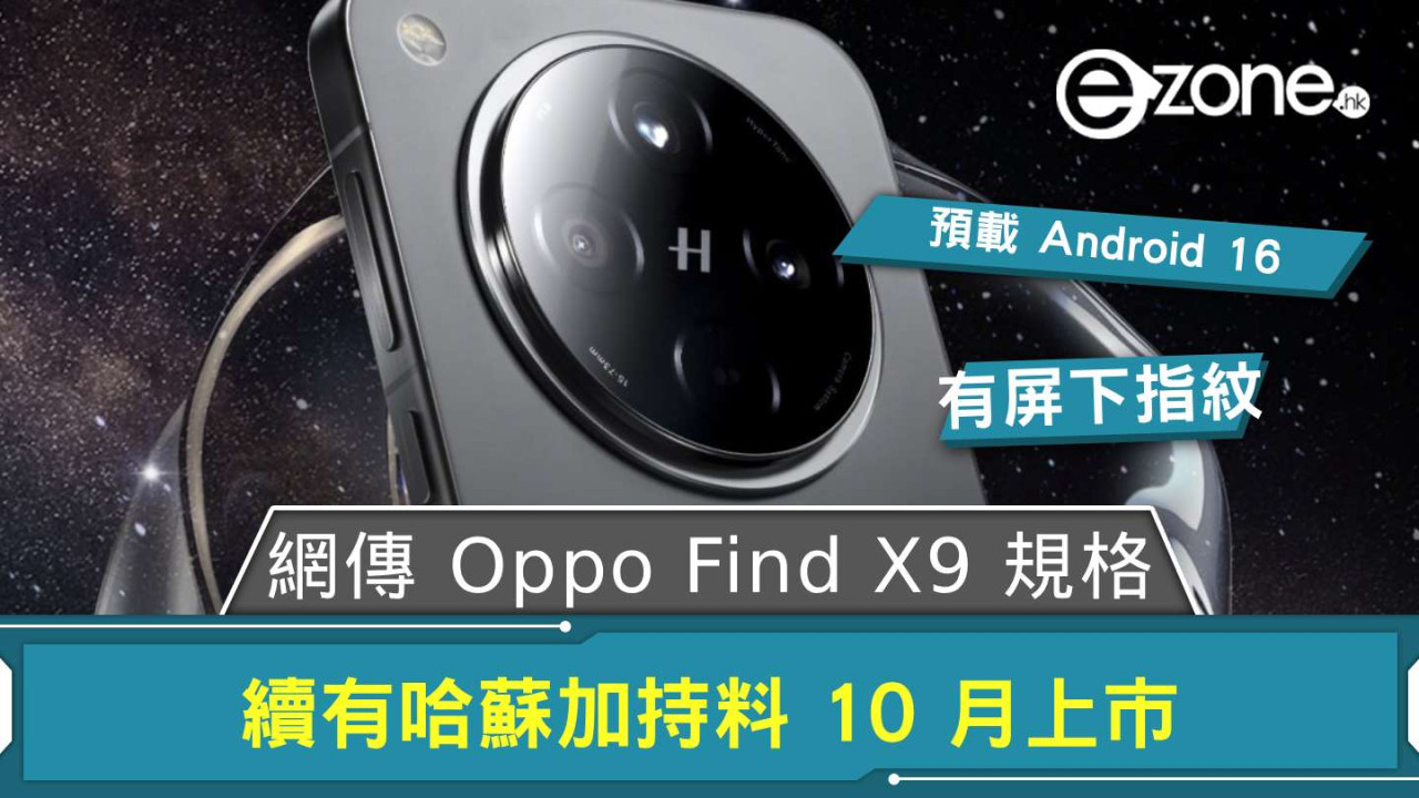 網傳 Oppo Find X9 規格 續有哈蘇加持料 10 月上市