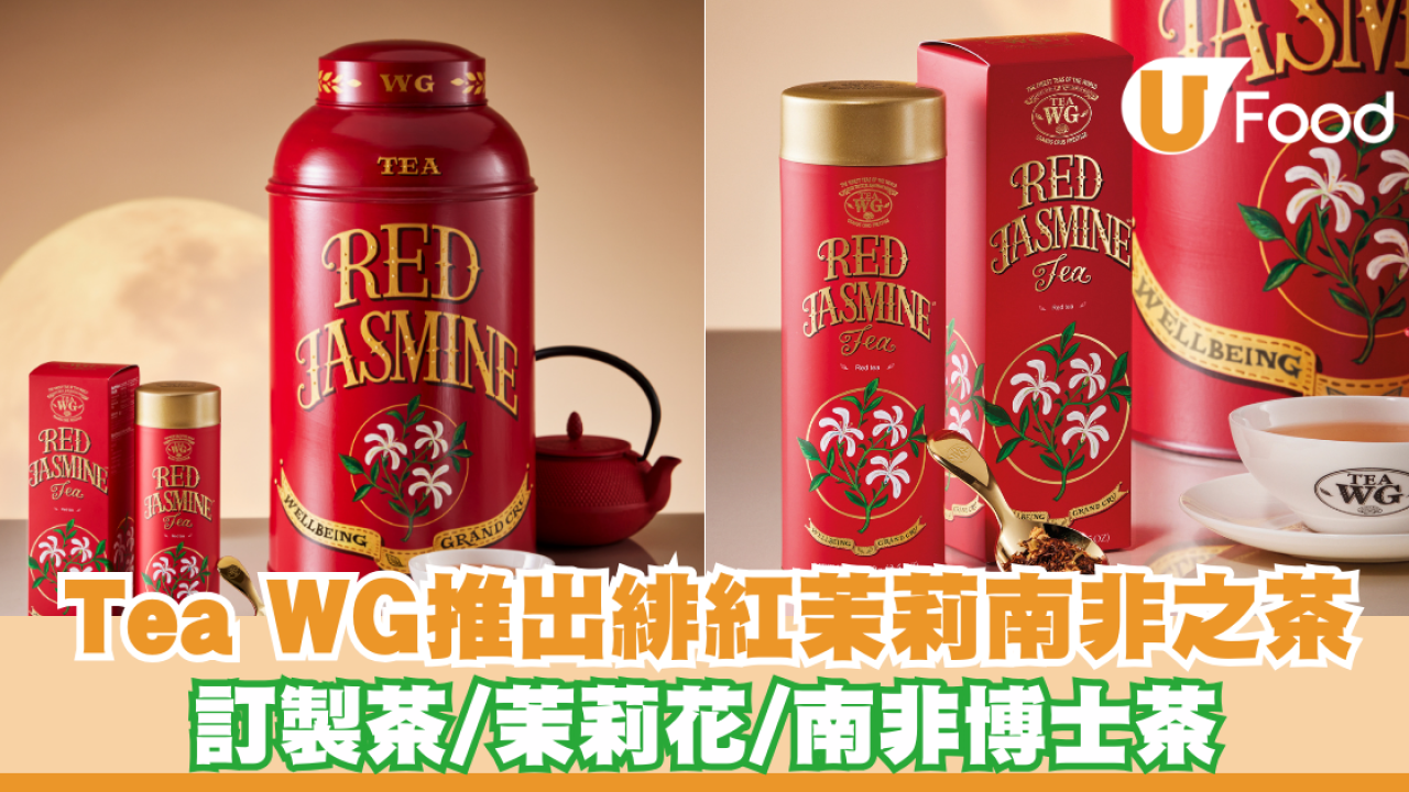Tea WG推出緋紅茉莉南非之茶 訂製茶/茉莉花/南非博士茶
