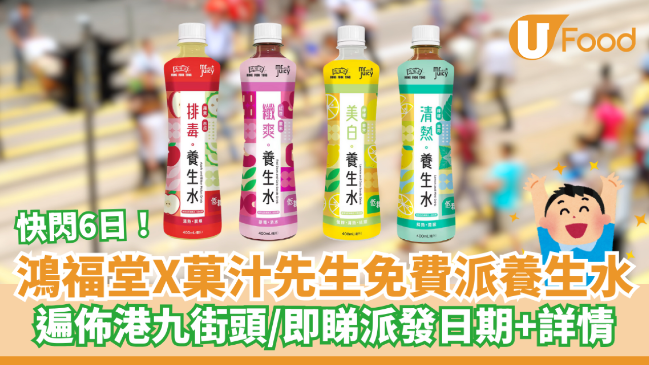 鴻福堂X菓汁先生免費派養生水 6日連環快閃港九街頭