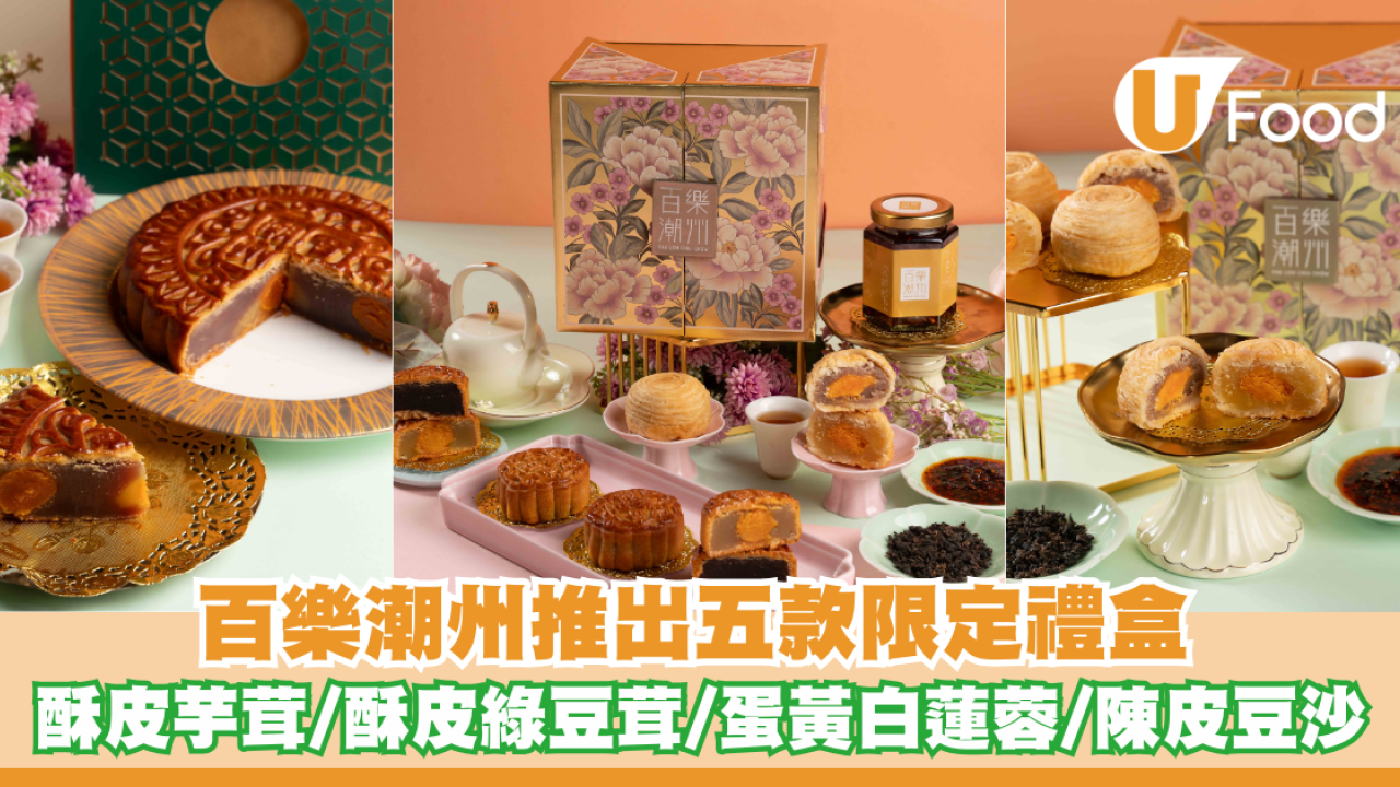 百樂潮州推出五款限定禮盒 酥皮芋茸/酥皮綠豆茸/蛋黃白蓮蓉/陳皮豆沙