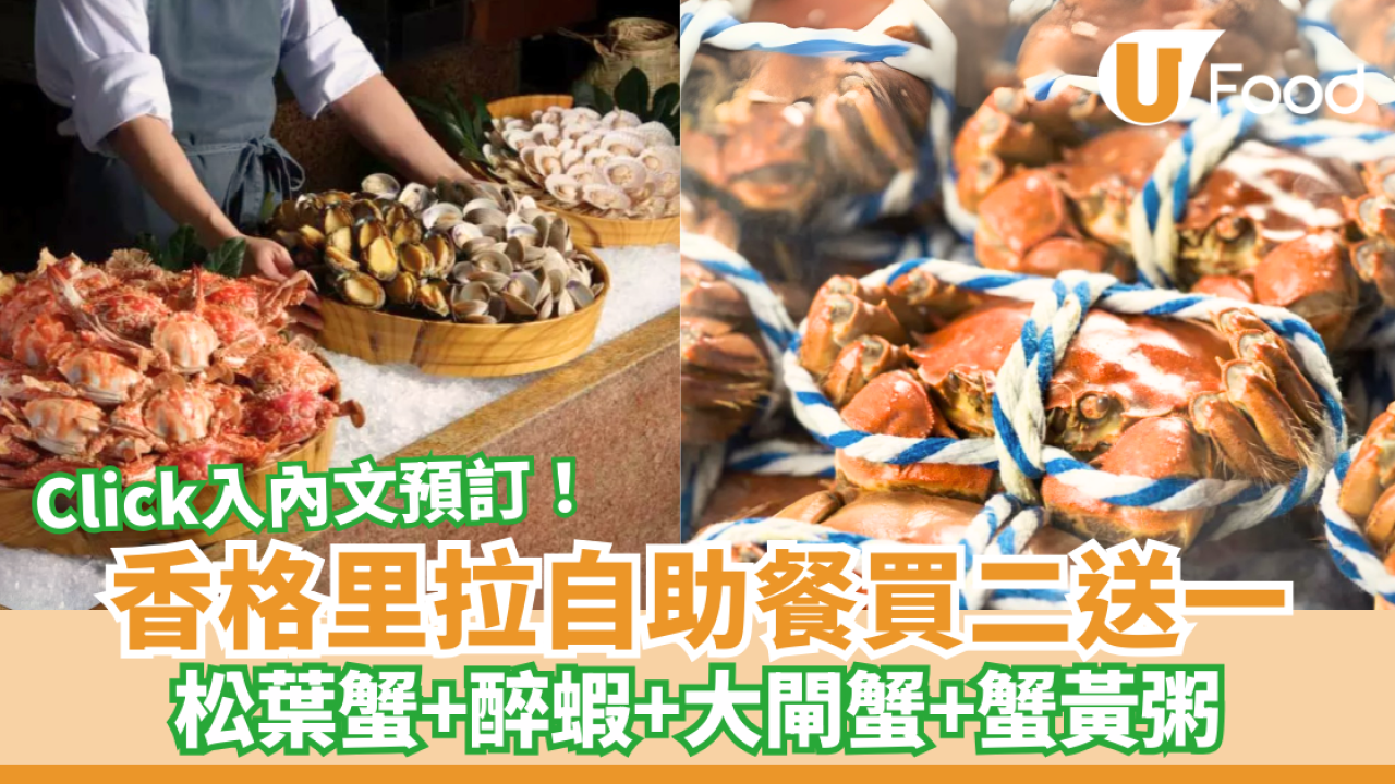 香格里拉自助餐買二送一  松葉蟹+醉蝦+大閘蟹+蟹黃粥
