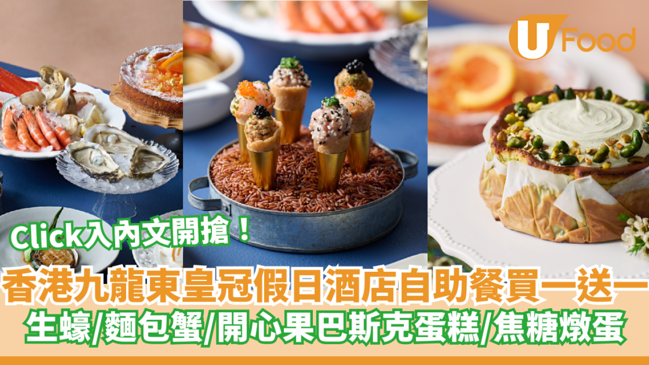 香港九龍東皇冠假日酒店自助餐買一送一！生蠔/麵包蟹/開心果巴斯克蛋糕/按內文開搶