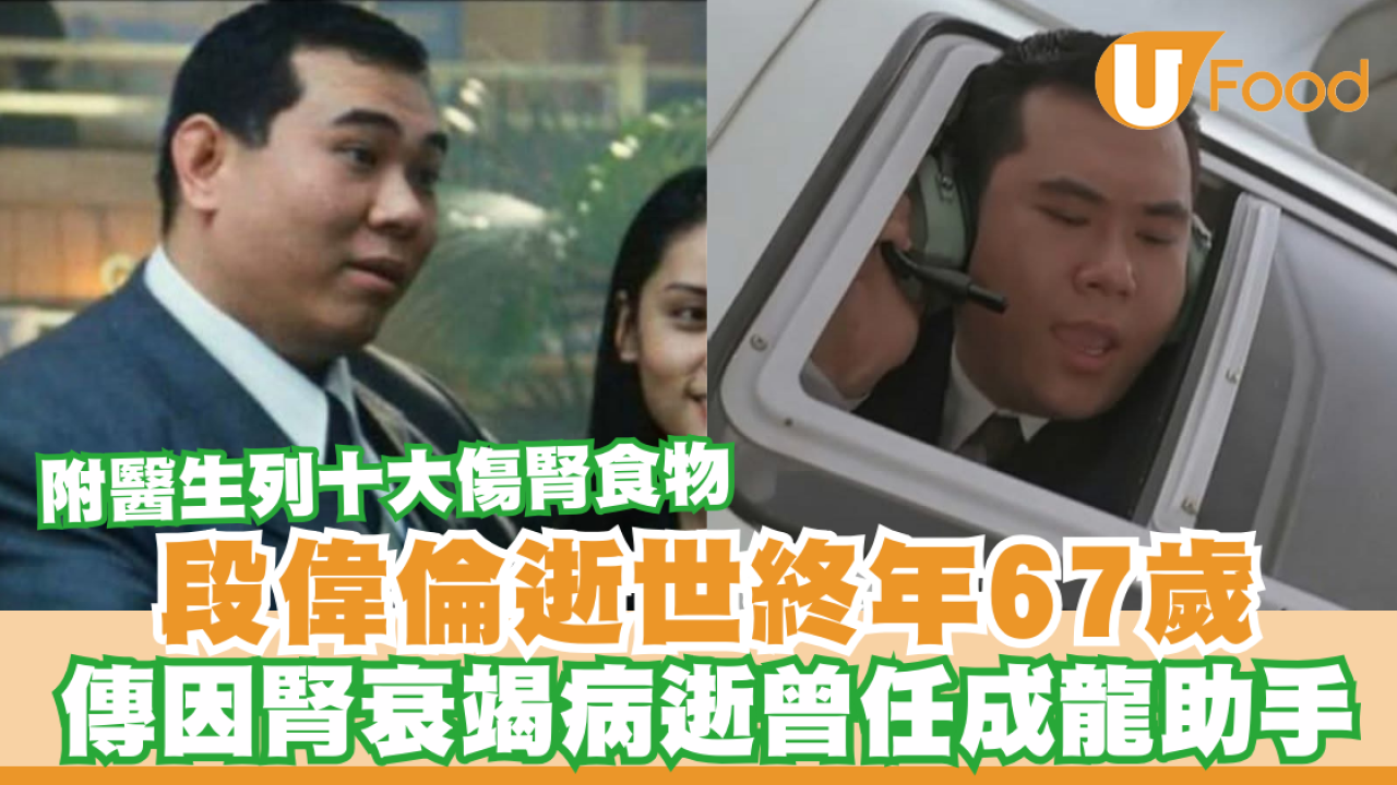 段偉倫逝世傳因腎衰竭終年67歲  前「成家班」曾任成龍助手  附醫生列十大傷腎食物