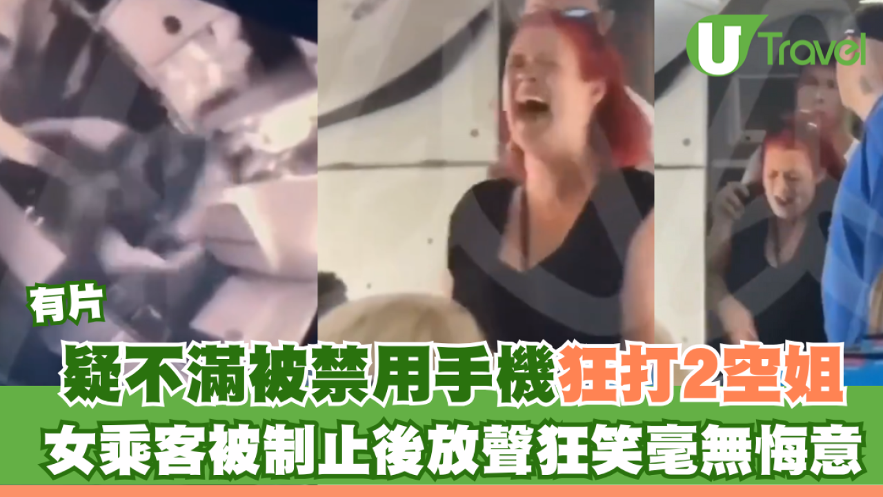 有片｜疑不滿被禁用手機狂打空姐頭臉！女乘客被制止後放聲狂笑無悔意