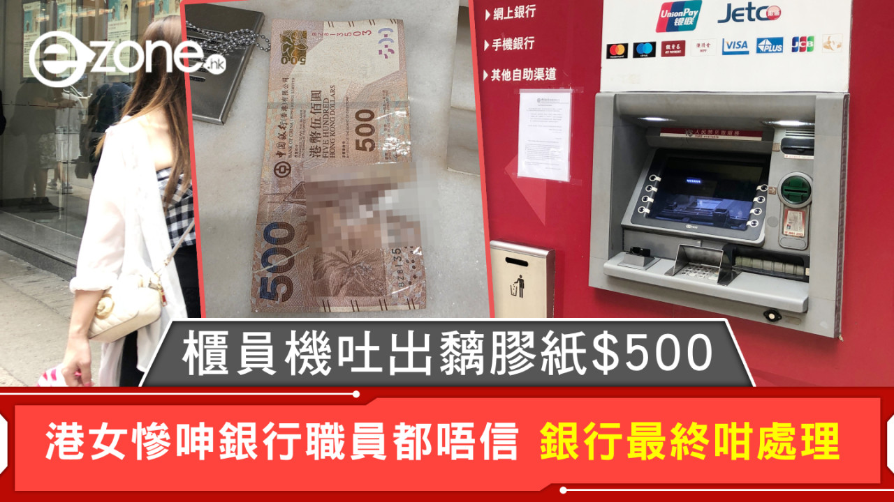 櫃員機吐出黐膠紙$500 港女慘呻銀行職員都唔信 銀行最終咁處理