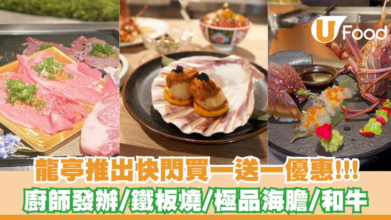 龍亭鐵板燒推出快閃買一送一優惠 食勻蟹粉帝王蟹/生蠔/和牛/極品海膽/鵝肝多士