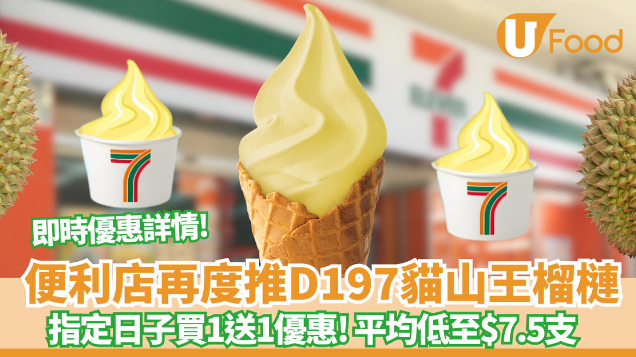 7-11便利店再度推 D197貓山王榴槤新地　 指定日子買一送一優惠！平均低至$7.5支