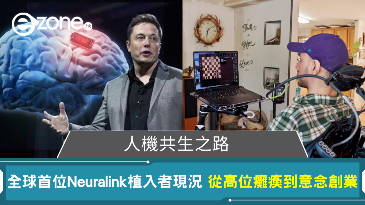 人機共生之路 全球首位Neuralink植入者現況 從8年高位癱瘓到意念創業