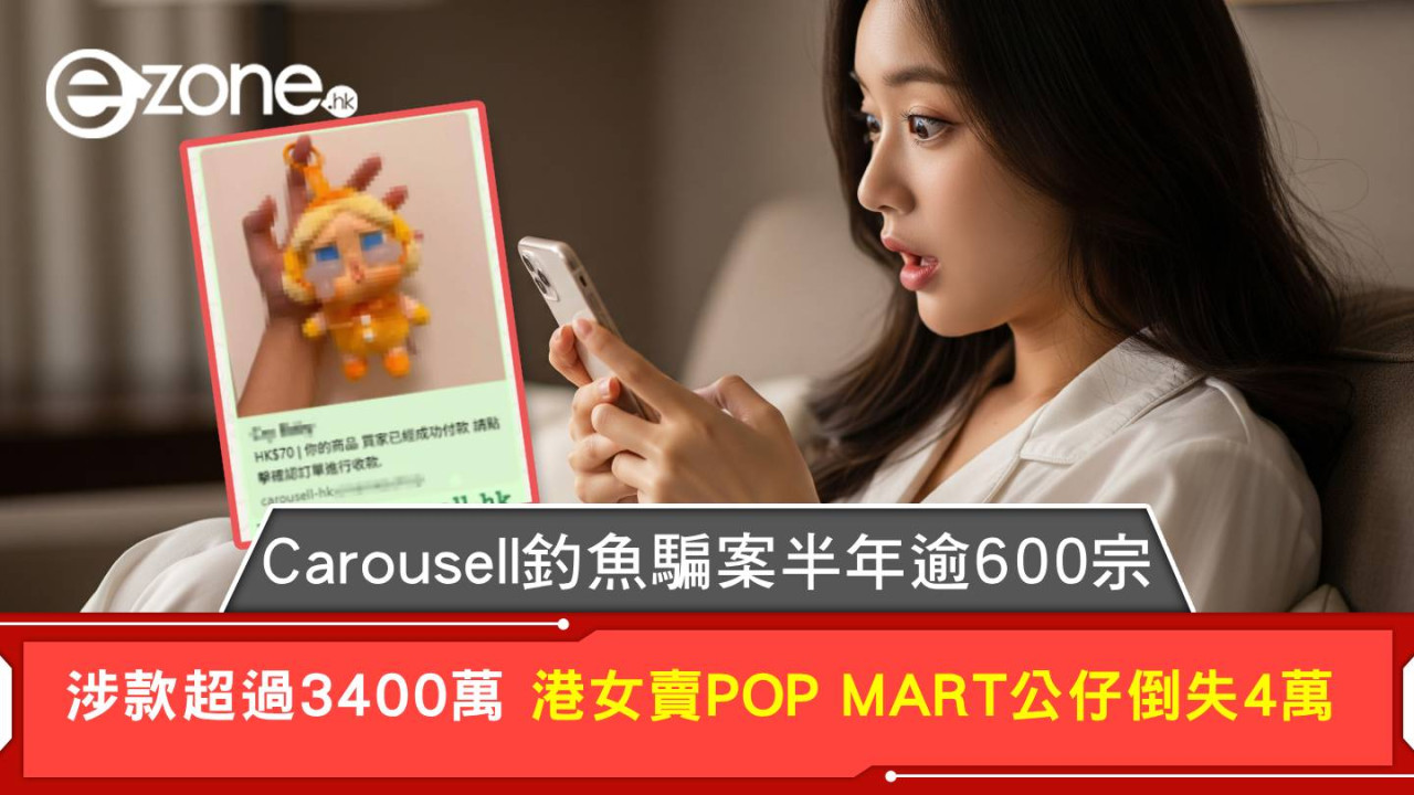 Carousell釣魚騙案半年逾600宗 涉款超過3400萬 港女賣POP MART公仔倒失4萬