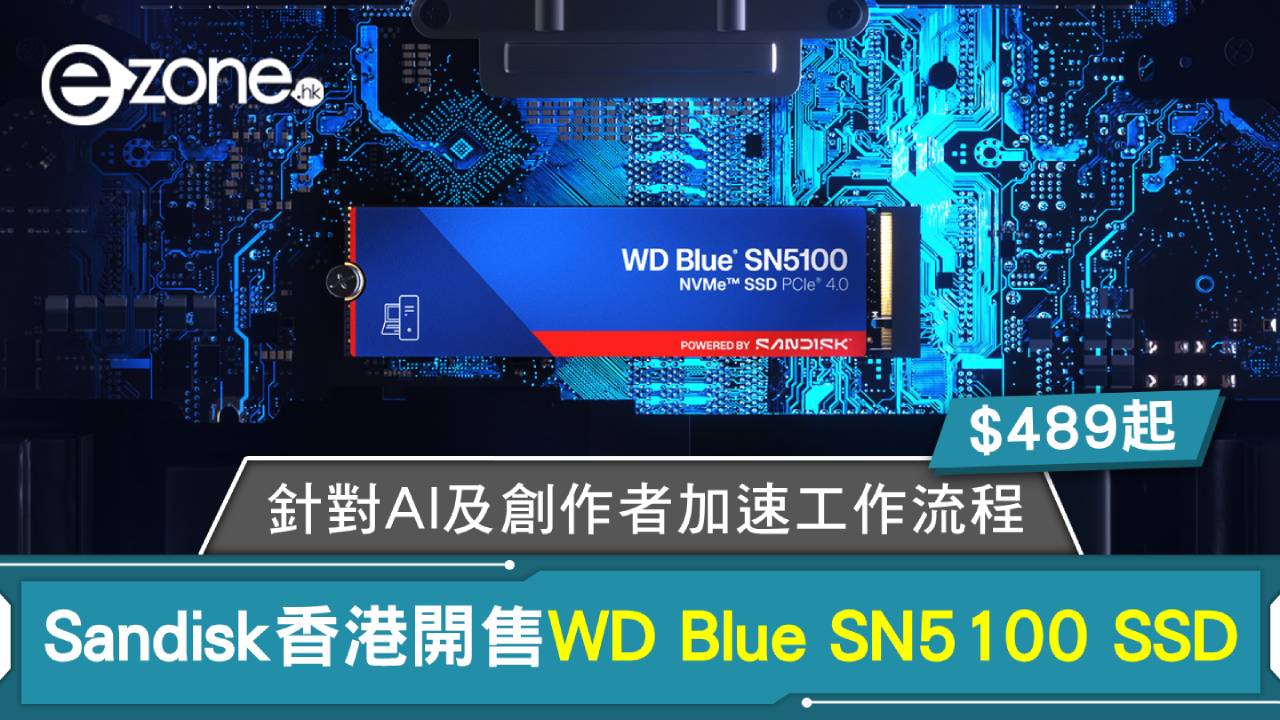 Sandisk香港開售WD Blue SN5100 SSD 針對AI及創作者加速工作流程 $489 起