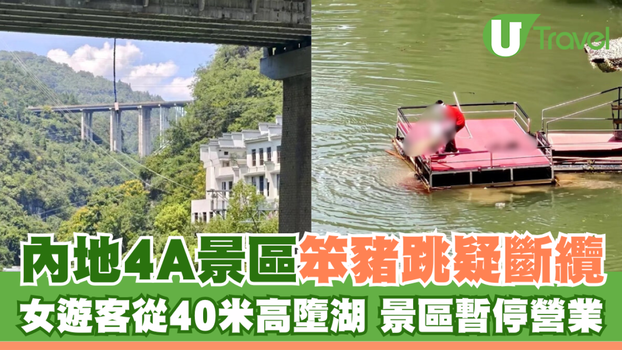 內地4A景區笨豬跳疑斷纜 女遊客從40米高墮湖 景區暫停營業