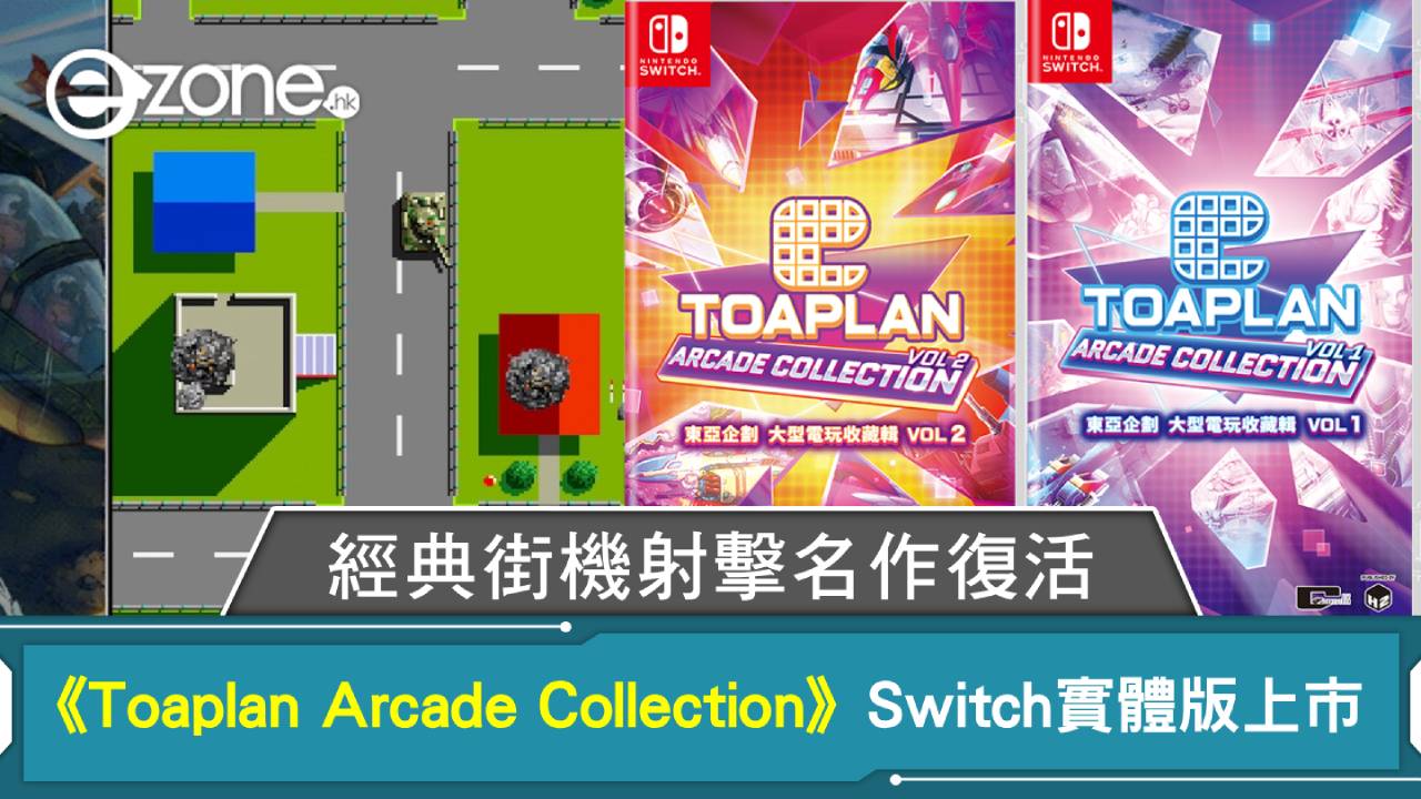 經典街機射擊名作復活《BATSUGUN》挑戰你手速《Toaplan Arcade Collection》Switch實體版上市