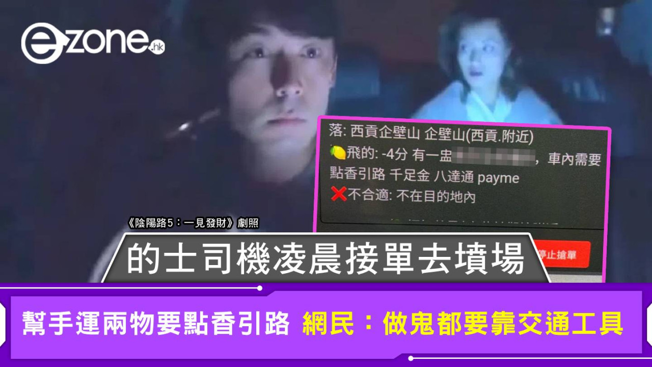 的士司機凌晨接單去墳場 幫手運兩物要點香引路 網民:做鬼都要靠交通工具