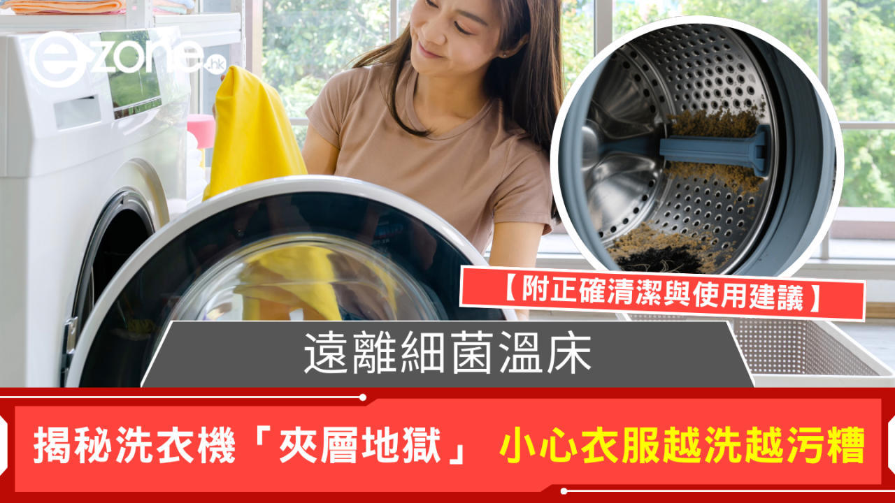 揭秘洗衣機「夾層地獄」一唔小心衣服越洗越髒【附專家清潔與使用建議】