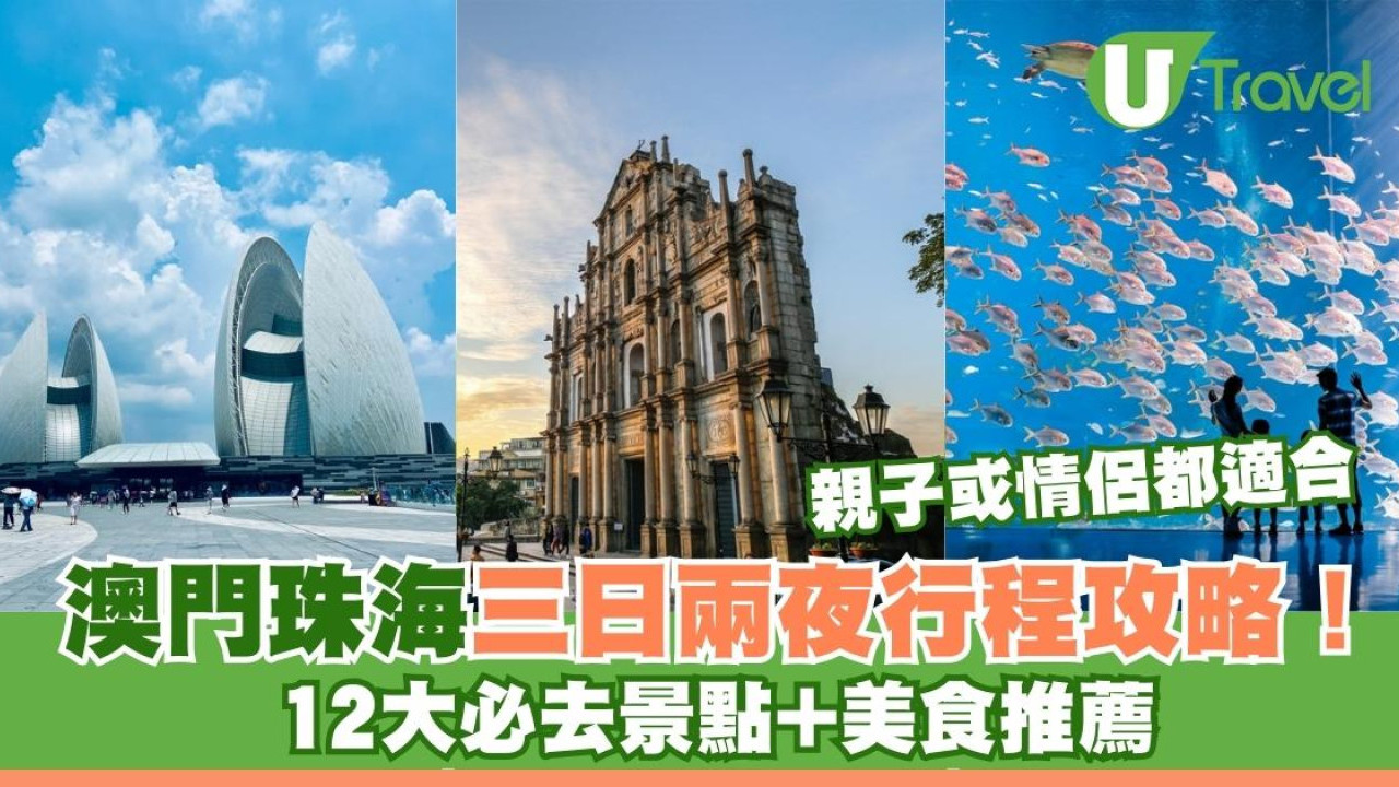 澳門珠海三日兩夜行程攻略！親子或情侶路線12大必去景點+美食推薦