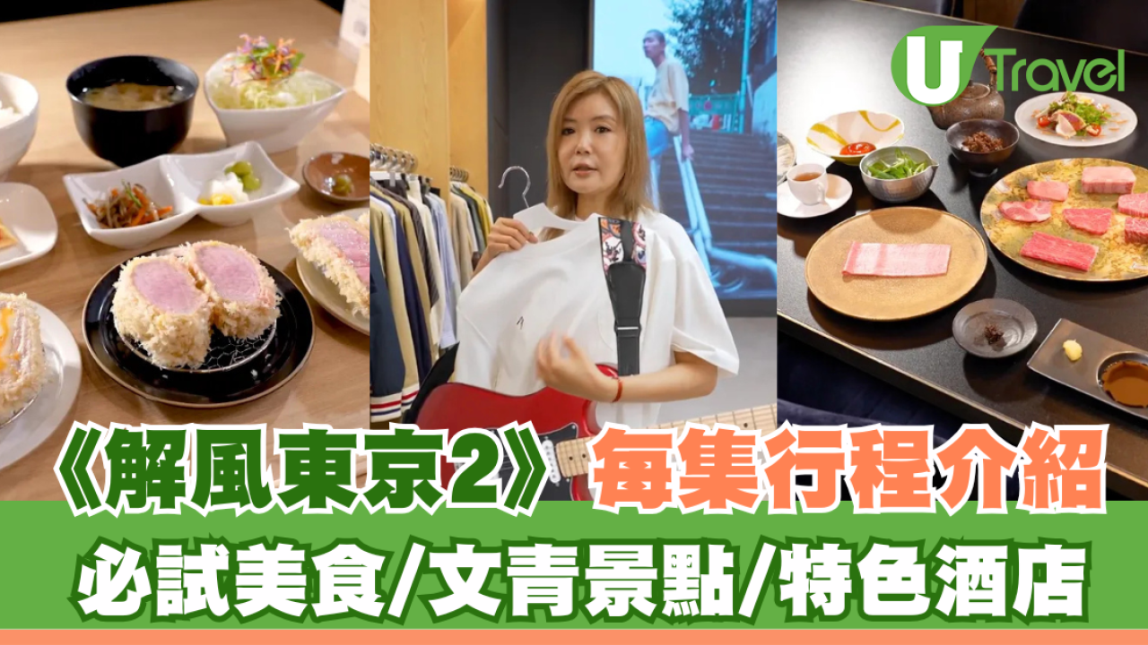 《解風東京2》每集景點行程介紹｜必試美食/文青景點/特色酒店