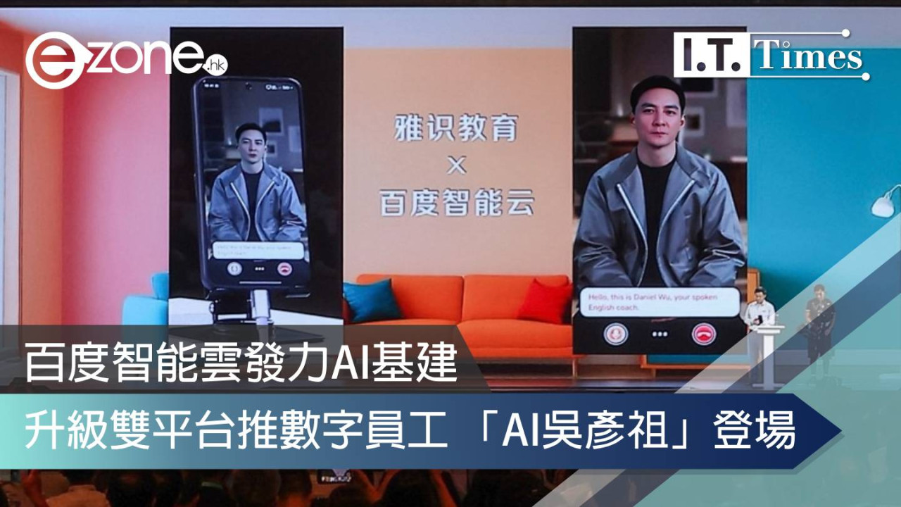 百度智能雲發力AI基建 升級雙平台推數字員工 「AI吳彥祖」登場