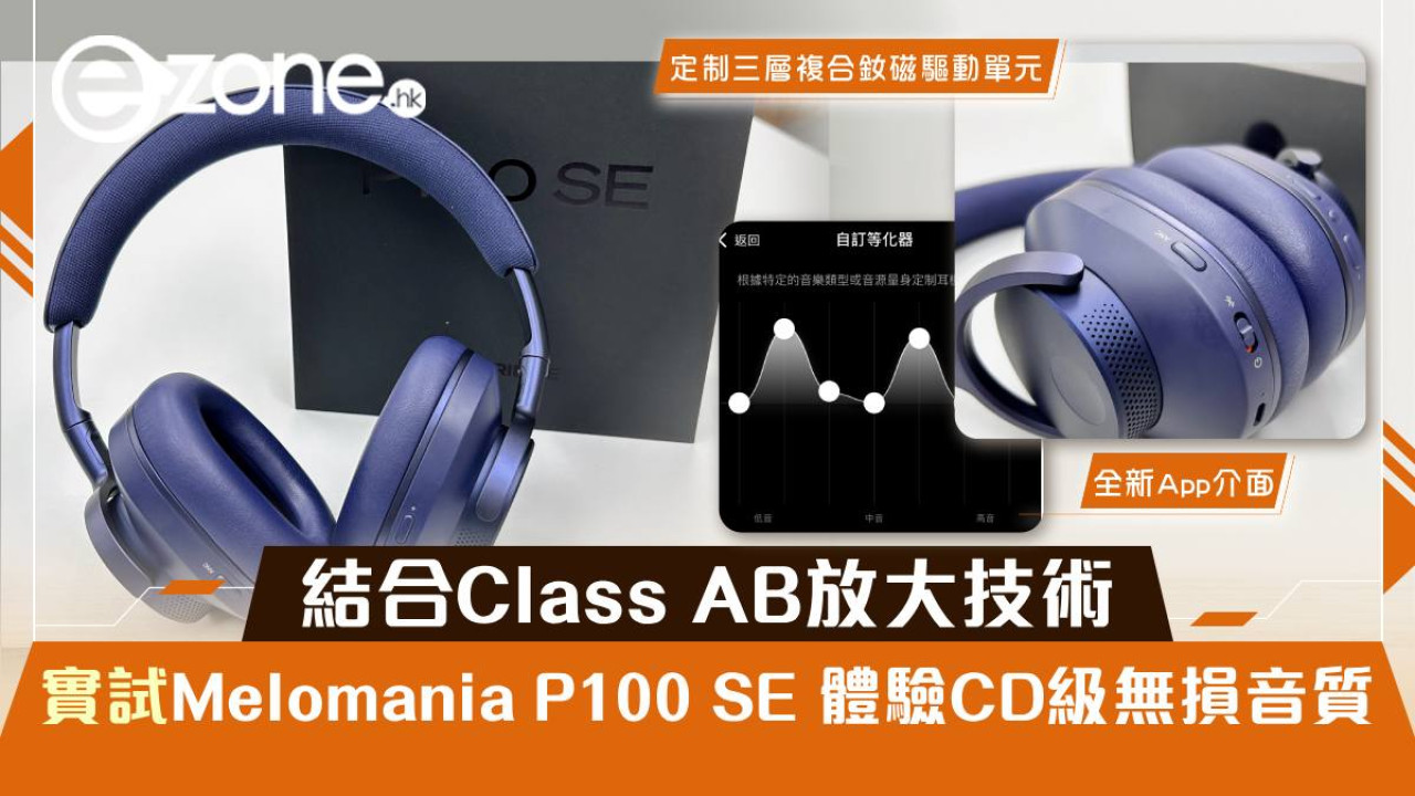 結合Class AB放大技術 實試Melomania P100 SE 體驗CD級無損音質
