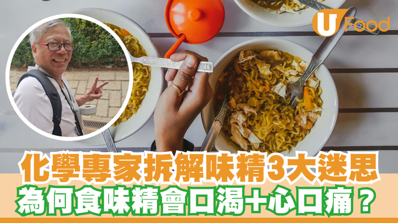 專家拆解3大味精迷思！食後點解會口渴+心口痛？K Kwong：烹調過程自會產生味精