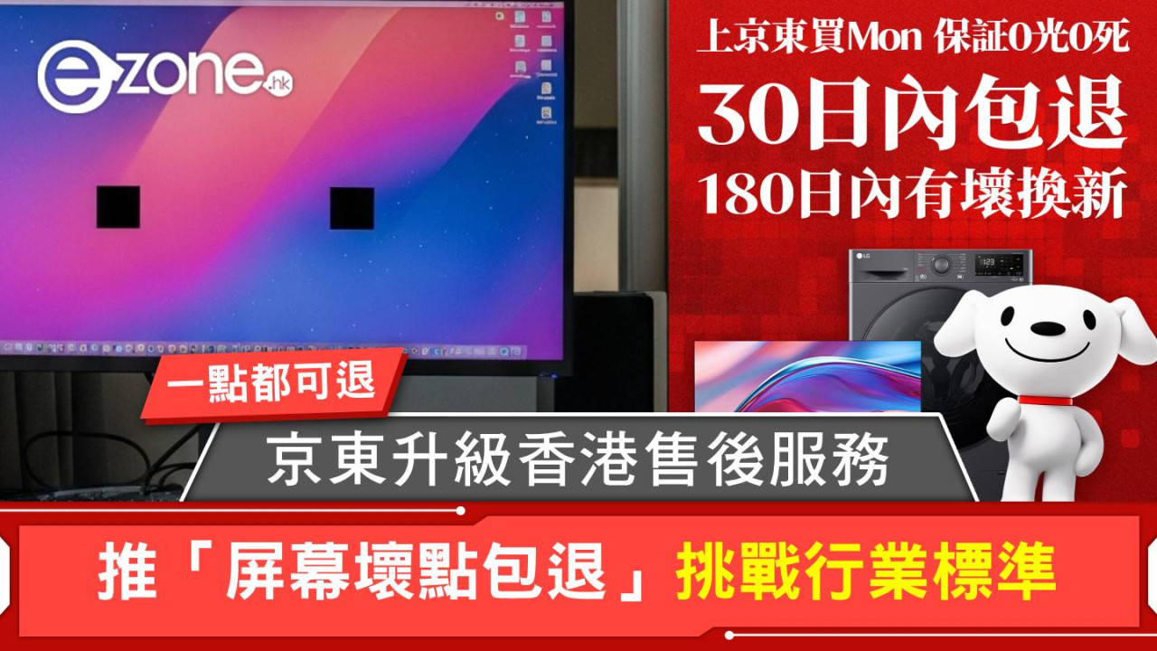 京東升級香港售後服務 推「屏幕壞點包退」挑戰行業標準 一粒死點光點都可退