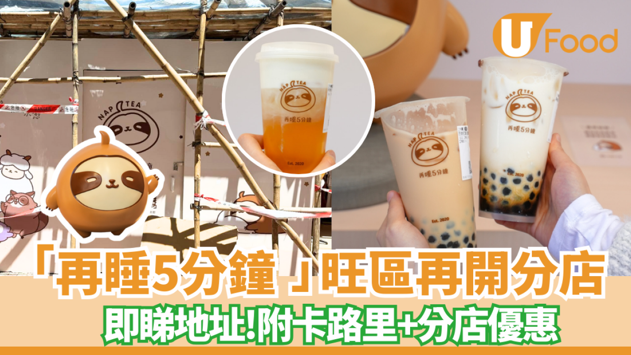 台灣過江龍「再睡5分鐘」旺區再開分店  地址曝光! 附卡路里+分店地址