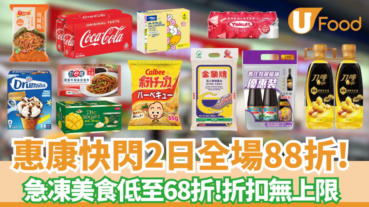 惠康優惠｜限定兩天全場88折＋急凍美食低至68折